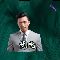 林悦