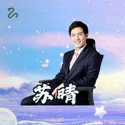 苏晴